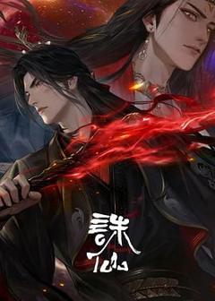 《诛仙 第三季》