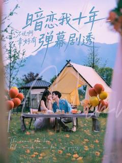 《暗恋我十年不说啊幸好有弹幕剧透》