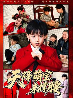 天降萌宝来撑腰