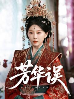 芳华误