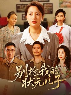 别抢我的状元儿子