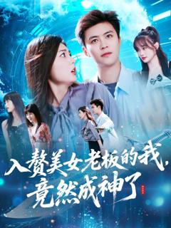 入赘老板我竟成神了