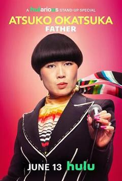 冈冢敦子：老爸心态