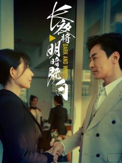 《长夜将明暗既白》