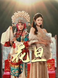 《花旦》