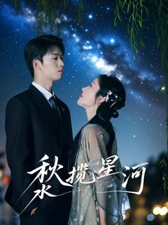 《秋水揽星河》