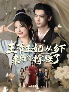 王爷王妃从乡下来给你撑腰了