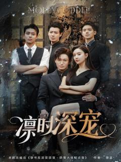 凛时深宠