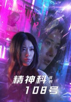 精神科108号病例