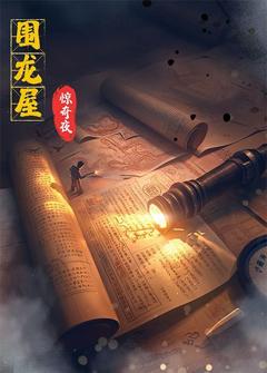 《围龙屋惊奇夜》