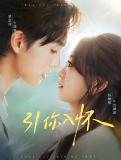 引你入怀（诱你入怀）