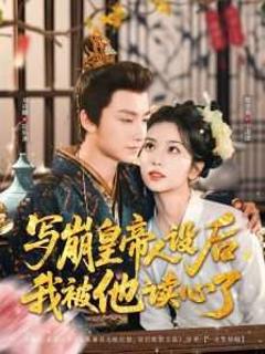 写崩皇帝人设后我被他读心了