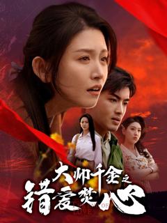 大帅千金之错爱焚心（蒙面新郎）