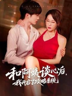 《和阿姨谈心后，我开启了攻略系统》