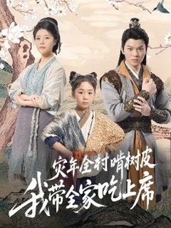 《灾年全村啃树皮我带全家吃上席》
