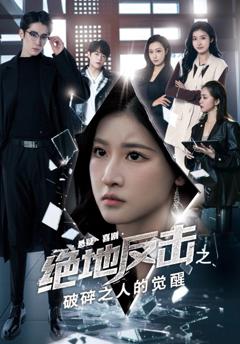 绝地反击之破碎之人的觉醒