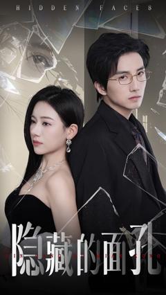 隐藏的面孔