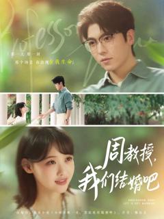 《周教授我们结婚吧》