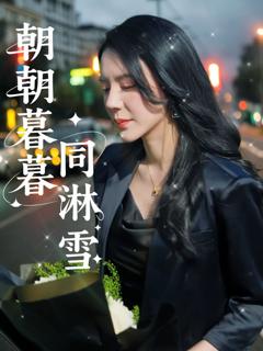 朝朝暮暮同淋雪