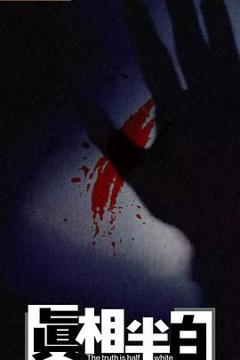 真相半白