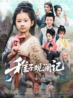 稚子观澜记