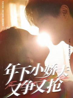年下小娇夫又争又抢