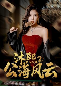 沐熙2公海风云