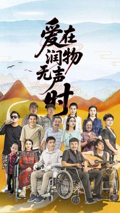 《爱在润物无声时》
