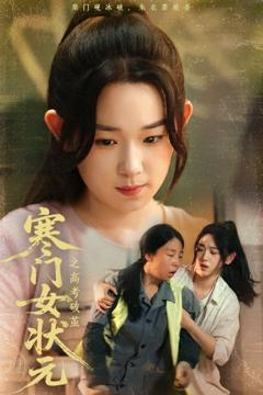 《寒门女状元之高考破茧》