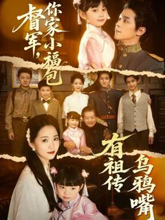 督军你家小福包有祖传乌鸦嘴