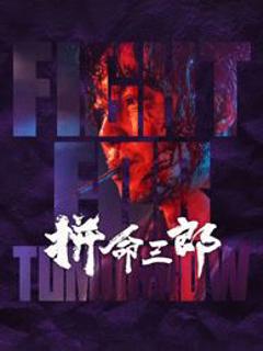 拼命三郎 粤语版