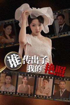 《谁传出了我的Y照》