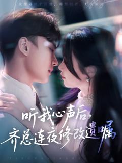 《听我心声后齐总连夜修改遗嘱》