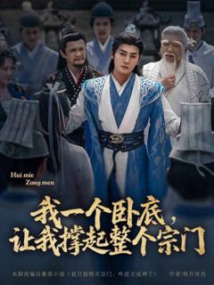 我一个卧底让我撑起整个宗门