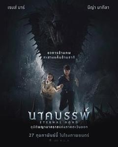 《娜迦：永恒的羁绊》