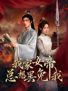 《我家女帝总想罢免我》