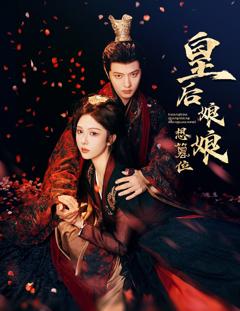 《皇后娘娘想篡位》