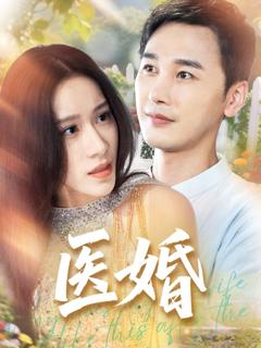 《医婚》