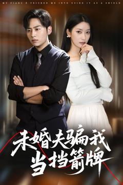 《未婚夫骗我当挡箭牌》