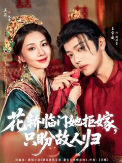 《花轿临门她拒嫁只盼故人归》