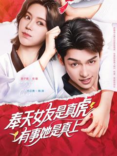 《奉天女友是真虎有事她是真上》