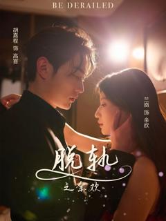 《脱轨之余欢》