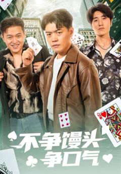 不争馒头争口气