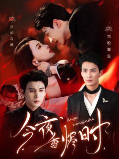 今夜香烬时（他不渡我）