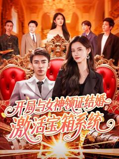 开局与女神领证结婚激活宝箱系统