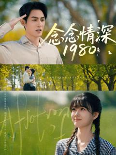 念念情深1980