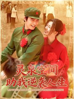 灵泉空间助我逆袭人生