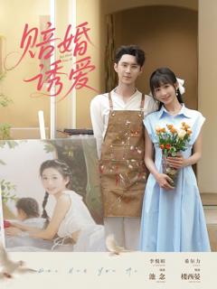 赔婚诱爱