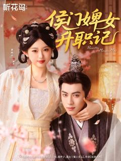 《侯门婢女升职记》