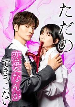 所谓的恋爱就是要色香味俱全